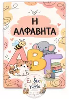 Προεπισκόπηση - Flashcards - Κάρτες με την αλφαβήτα! - Εξώφυλλο