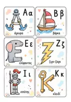 Προεπισκόπηση - Flashcards - Κάρτες με την αλφαβήτα! - Σελίδα 1