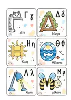 Προεπισκόπηση - Flashcards - Κάρτες με την αλφαβήτα! - Σελίδα 2