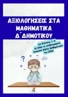 Προεπισκόπηση - Φύλλα εργασίας - Αξιολογήσεις στα Μαθηματικά Δ' δημοτικού (Ενότητες 1-3) - Εξώφυλλο