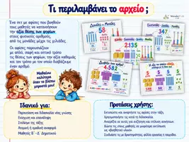 Προεπισκόπηση - Υποστηρικτικό υλικό / Ειδική αγωγή - Η Αξία Θέσης των Ψηφίων – 5 Εκπαιδευτικές Αφίσες - Σελίδα 1