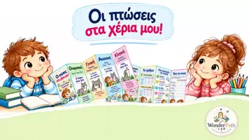 Προεπισκόπηση - Φυλλάδια - Οι ΠΤΩΣΕΙΣ στα χέρια μου... - Εξώφυλλο