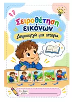 Προεπισκόπηση - Φύλλα εργασίας - Σειροθέτηση εικόνων - δημιουργία ιστορίας! - Εξώφυλλο