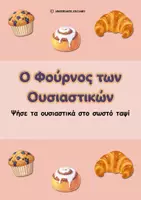 Προεπισκόπηση - Υποδείγματα ζωγραφικής και χειροτεχνίας - Ο Φούρνος των Ουσιαστικών - Εκτυπώσιμο Παιχνίδι Γραμματικής / Β' & Γ' Δημοτικού - Σελίδα 1