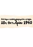 Προεπισκόπηση - Φύλλα εργασίας - 28η Οκτωβρίου 1940 - Σελίδα 1