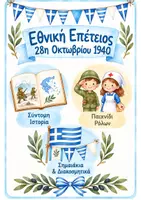 Προεπισκόπηση - Φύλλα εργασίας - 28η Οκτωβρίου 1940 - Εξώφυλλο