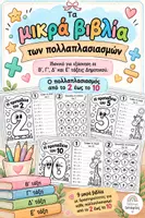 Προεπισκόπηση - Φυλλάδια - Τα Μικρά Βιβλία των Πολλαπλασιασμών - Εξώφυλλο
