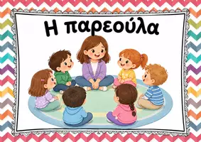 Προεπισκόπηση - Flashcards - Οι γωνιές στο νηπιαγωγείο - Εξώφυλλο