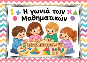 Προεπισκόπηση - Flashcards - Οι γωνιές στο νηπιαγωγείο - Σελίδα 1