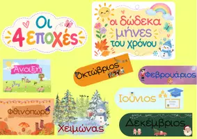 Προεπισκόπηση - Αφίσες - Οι 12 μήνες και οι 4 εποχές του χρόνου - Εξώφυλλο