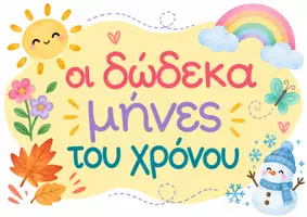 Προεπισκόπηση - Αφίσες - Οι 12 μήνες και οι 4 εποχές του χρόνου - Σελίδα 1