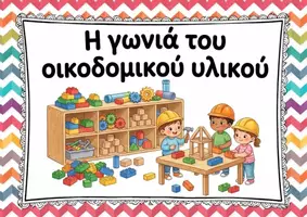Προεπισκόπηση - Flashcards - Οι γωνιές στο νηπιαγωγείο - Σελίδα 2