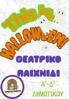 Προεπισκόπηση - Φύλλα εργασίας - This is Halloween! Θεατρικό Παιχνίδι- Σχολείο/Απασχόληση/ΚΔΑΠ - Εξώφυλλο