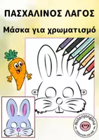 Προεπισκόπηση - Υποδείγματα ζωγραφικής και χειροτεχνίας - Πασχαλινό κουνέλι: Μάσκα για ζωγραφική - Εξώφυλλο