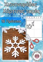 Προεπισκόπηση - Υποδείγματα ζωγραφικής και χειροτεχνίας - Χιονονιφάδες χαρτοκοπτική – πρότυπα για κατασκευή χιονονιφάδων - Εξώφυλλο
