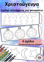 Προεπισκόπηση - Υποδείγματα ζωγραφικής και χειροτεχνίας - Χριστούγεννα: σχέδια τρυπήματος για φαναράκια - Εξώφυλλο