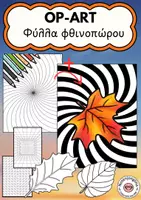 Προεπισκόπηση - Υποδείγματα ζωγραφικής και χειροτεχνίας - Φύλλα φθινοπώρου OP-Art για ζωγραφική - Εξώφυλλο