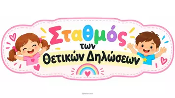 Προεπισκόπηση - Υποστηρικτικό υλικό / Ειδική αγωγή - Κύκλοι Θετικών Δηλώσεων| Εκτυπώσιμο Υλικό - Σελίδα 2