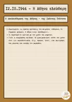Προεπισκόπηση - Φύλλα εργασίας - Η Απελευθέρωση της Αθήνας (12 Οκτωβρίου 1944) – Φύλλο Εργασίας Γλώσσας & Λογοτεχνίας (με Ερμηνευτικό Σχόλιο για Λύκειο) - Σελίδα 2
