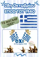 Προεπισκόπηση - Υποστηρικτικό υλικό / Ειδική αγωγή - 28η Οκτωβρίου -ΕΠΟΣ ΤΟΥ 1940-Πλήρες ιστορικό υλικό - Εξώφυλλο