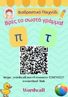 Προεπισκόπηση - Διαδραστικό υλικό - Π ή Τ; Διαδραστικό παιχνίδι στο Wordwall - Σελίδα 1