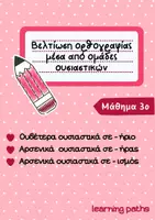 Προεπισκόπηση - Φύλλα εργασίας - Βελτίωση Ορθογραφίας μέσα από Ομάδες Ουσιαστικών - Μάθημα 3ο - Εξώφυλλο