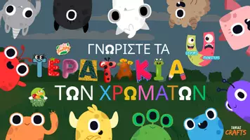 Προεπισκόπηση - Flashcards - ΤΑ ΤΕΡΑΤΑΚΑ ΤΩΝ ΧΡΩΜΑΤΩΝ ΚΑΙ ΤΩΝ ΦΡΟΥΤΩΝ - Εξώφυλλο