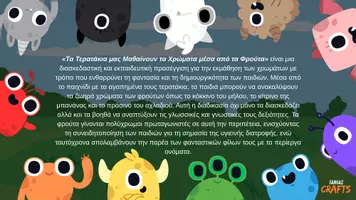 Προεπισκόπηση - Flashcards - ΤΑ ΤΕΡΑΤΑΚΑ ΤΩΝ ΧΡΩΜΑΤΩΝ ΚΑΙ ΤΩΝ ΦΡΟΥΤΩΝ - Σελίδα 1