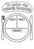 Προεπισκόπηση - Φύλλα εργασίας - 🍎🥦Το πιάτο της υγιεινής διατροφής!🍽️🥕 🌍16 Οκτωβρίου – Παγκόσμια Ημέρα Διατροφής - Σελίδα 1