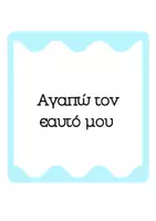 Προεπισκόπηση - Αφίσες - ΑΦΙΣΕΣ ΜΗΝΥΜΑΤΩΝ-ΑΛΦΑΒΗΤΑ - Σελίδα 1