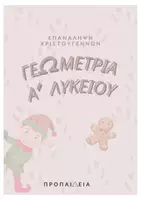Προεπισκόπηση - Φύλλα εργασίας - Πακέτο υλικού Χριστουγέννων για το Γυμνάσιο - Σελίδα 1