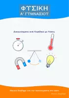 Προεπισκόπηση - Φύλλα εργασίας - Φυσική Α Γυμνασίου : Πακέτο Διαγωνισμάτων Προσομοίωσης με Λύσεις - Εξώφυλλο