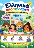 Προεπισκόπηση - Φύλλα εργασίας - Πρώτες λέξεις - Ανάγνωση και Σύνθεση Ήχων - Ελληνικά ως δεύτερη γλώσσα - Επίπεδο 0 - Βιβλίο 4 - Εξώφυλλο