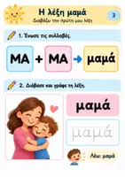 Προεπισκόπηση - Φύλλα εργασίας - Πρώτες λέξεις - Ανάγνωση και Σύνθεση Ήχων - Ελληνικά ως δεύτερη γλώσσα - Επίπεδο 0 - Βιβλίο 4 - Σελίδα 3