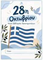 Προεπισκόπηση - Φύλλα εργασίας - 28η Οκτωβρίου- Μικρό Βιβλίο Δραστηριοτήτων - Εξώφυλλο