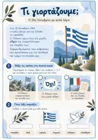 Προεπισκόπηση - Φύλλα εργασίας - 28η Οκτωβρίου- Μικρό Βιβλίο Δραστηριοτήτων - Σελίδα 1