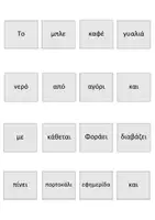 Προεπισκόπηση - Flashcards - ΑΝΑΓΝΩΣΗ ΔΟΜΗΣΗ ΠΑΡΑΓΡΑΦΟΥ ΚΑΘΕΤΗ ΓΡΑΦΗ ΚΑΡΤΕΣ - Σελίδα 2