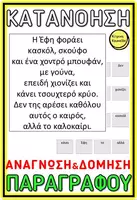 Προεπισκόπηση - Flashcards - ΑΝΑΓΝΩΣΗ ΔΟΜΗΣΗ ΠΑΡΑΓΡΑΦΟΥ ΚΑΘΕΤΗ ΓΡΑΦΗ ΚΑΡΤΕΣ - Εξώφυλλο