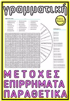 Προεπισκόπηση - Φύλλα εργασίας - ΜΕΤΟΧΕΣ ΠΑΡΑΘΕΤΙΚΑ ΕΠΙΘΕΤΩΝ ΕΠΙΡΡΗΜΑΤΑ ΠΑΙΧΝΙΔΙΑ ΓΡΑΜΜΑΤΙΚΗ - Εξώφυλλο