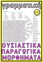 Προεπισκόπηση - Φύλλα εργασίας - ΟΥΣΙΑΣΤΙΚΑ ΠΑΡΑΓΩΓΙΚΑ ΜΟΡΦΗΜΑΤΑ ΠΑΙΧΝΙΔΙΑ ΓΡΑΜΜΑΤΙΚΗΣ - Εξώφυλλο