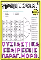Προεπισκόπηση - Υποστηρικτικό υλικό / Ειδική αγωγή - ΟΥΣΙΑΣΤΙΚΑ ΕΞΑΙΡΕΣΕΙΣ ΠΑΡΑΓΩΓΙΚΩΝ ΜΟΡΦΗΜΑΤΩΝ ΓΡΑΜΜΑΤΙΚΗ - Εξώφυλλο