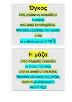 Προεπισκόπηση - Flashcards - ΦΥΣΙΚΗ Ε' ΔΗΜΟΤΙΚΟΥ ΚΑΡΤΕΣ ΟΡΙΣΜΟΙ ΚΑΘΕΤΗ ΓΡΑΦΗ - Σελίδα 1