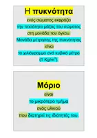 Προεπισκόπηση - Flashcards - ΦΥΣΙΚΗ Ε' ΔΗΜΟΤΙΚΟΥ ΚΑΡΤΕΣ ΟΡΙΣΜΟΙ ΚΑΘΕΤΗ ΓΡΑΦΗ - Σελίδα 2