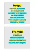 Προεπισκόπηση - Flashcards - ΦΥΣΙΚΗ Ε' ΔΗΜΟΤΙΚΟΥ ΚΑΡΤΕΣ ΟΡΙΣΜΟΙ ΚΑΘΕΤΗ ΓΡΑΦΗ - Σελίδα 3