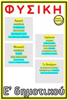 Προεπισκόπηση - Flashcards - ΦΥΣΙΚΗ Ε' ΔΗΜΟΤΙΚΟΥ ΚΑΡΤΕΣ ΟΡΙΣΜΟΙ ΚΑΘΕΤΗ ΓΡΑΦΗ - Εξώφυλλο