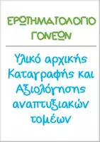 Προεπισκόπηση - Υποστηρικτικό υλικό / Ειδική αγωγή - ΕΡΩΤΗΜΑΤΟΛΟΓΙΟ ΓΟΝΕΩΝ ΚΑΤΑΓΡΑΦΗ ΑΞΙΟΛΟΓΗΣΗ ΑΝΑΠΤΥΞΗΣ - Σελίδα 1