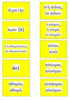Προεπισκόπηση - Flashcards - ΚΑΡΤΕΣ ΛΕΞΙΛΟΓΙΟΥ ΑΡΧΑΙΑ Α ΓΥΜΝΑΣΙΟΥ - Σελίδα 1