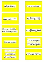 Προεπισκόπηση - Flashcards - ΚΑΡΤΕΣ ΛΕΞΙΛΟΓΙΟΥ ΑΡΧΑΙΑ Α ΓΥΜΝΑΣΙΟΥ - Σελίδα 2
