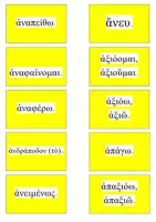 Προεπισκόπηση - Flashcards - ΚΑΡΤΕΣ ΛΕΞΙΛΟΓΙΟΥ ΑΡΧΑΙΑ Α ΓΥΜΝΑΣΙΟΥ - Σελίδα 3