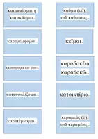 Προεπισκόπηση - Flashcards - ΚΑΡΤΕΣ ΛΕΞΙΛΟΓΙΟΥ ΑΡΧΑΙΑ Α ΓΥΜΝΑΣΙΟΥ - Εξώφυλλο